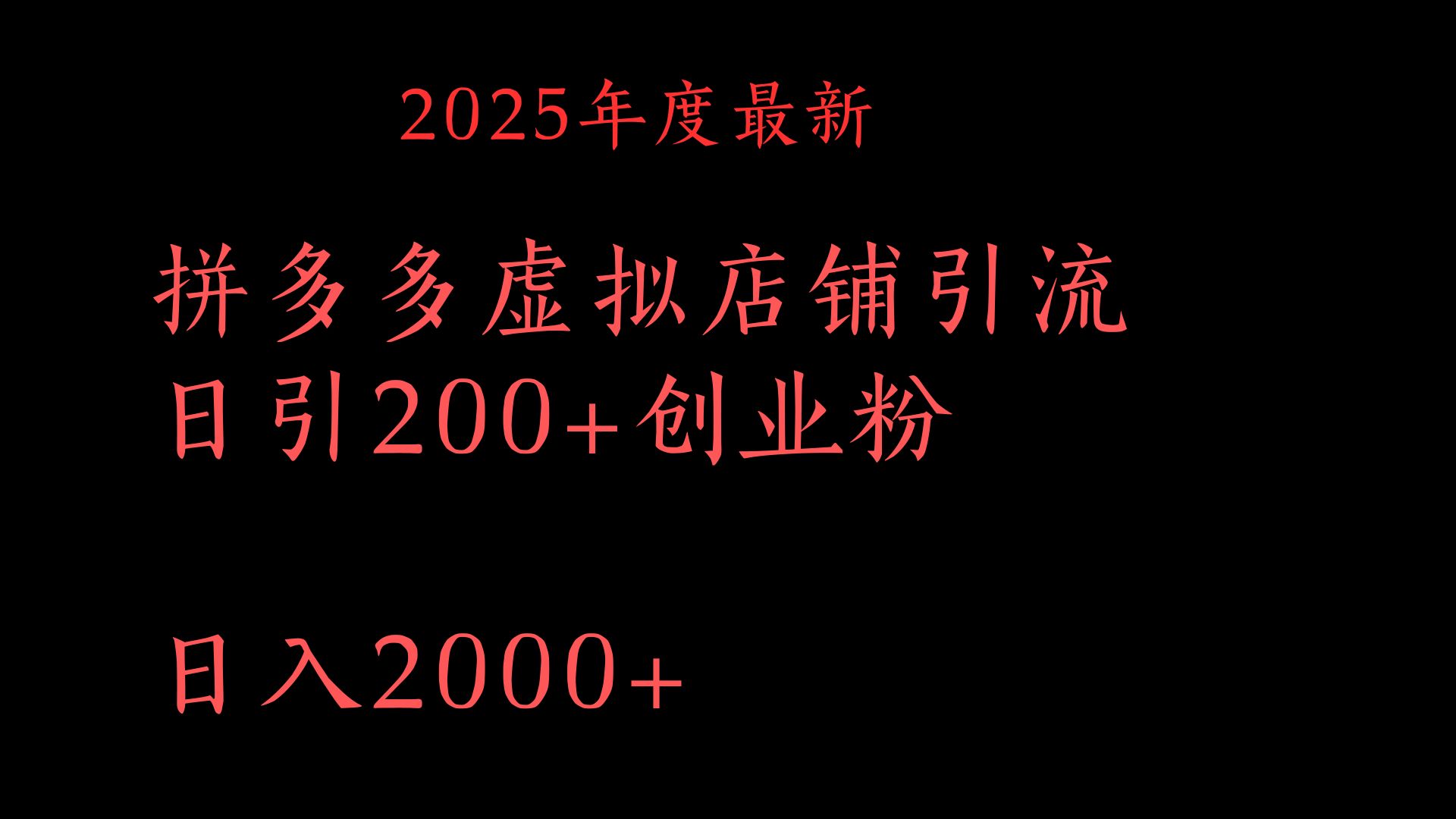 拼多多复制粘贴日引200+付费创业粉，月入6位数最新教程！-码豆资源站