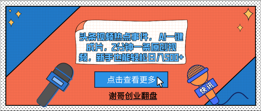 头条视频热点事件， AI一键成片，2分钟一条原创视频，新手也能轻松日入500+-码豆资源站