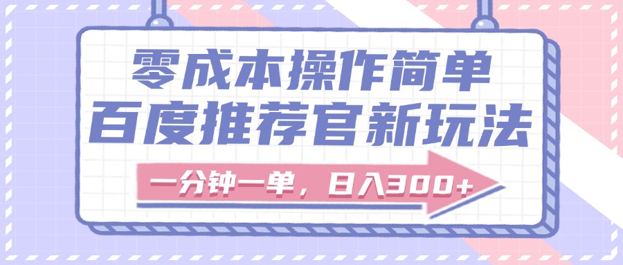 百度推荐官新玩法，零成本操作简单，一分钟一单，日入300+-码豆资源站