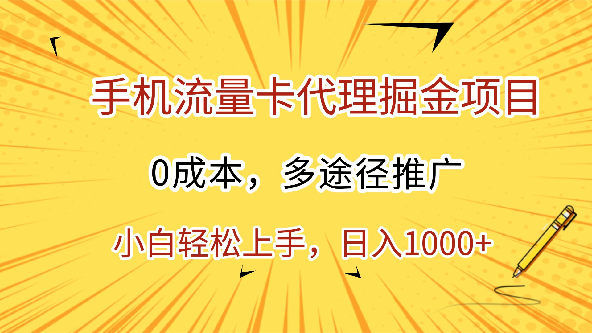 手机流量卡代理掘金项目，0成本，多途径推广，小白轻松上手，日入1000+-码豆资源站