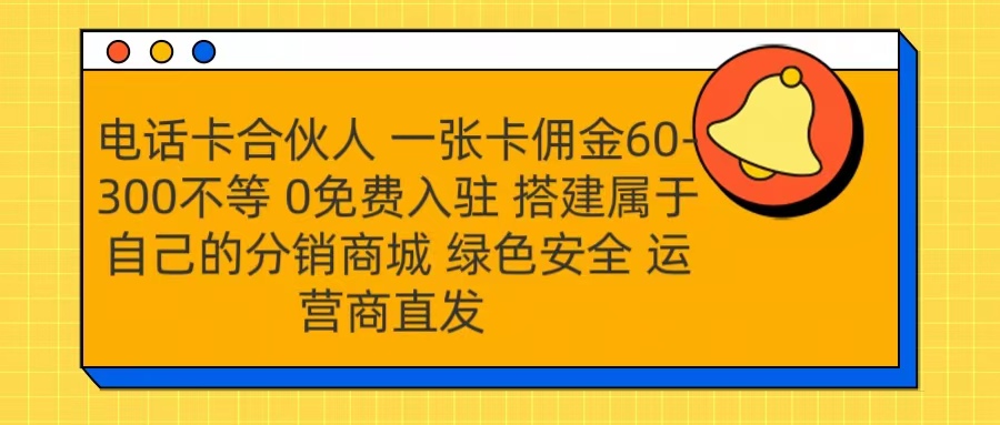 号卡合伙人 一张卡佣金60-300不等 运营商直发 绿色安全-码豆资源站