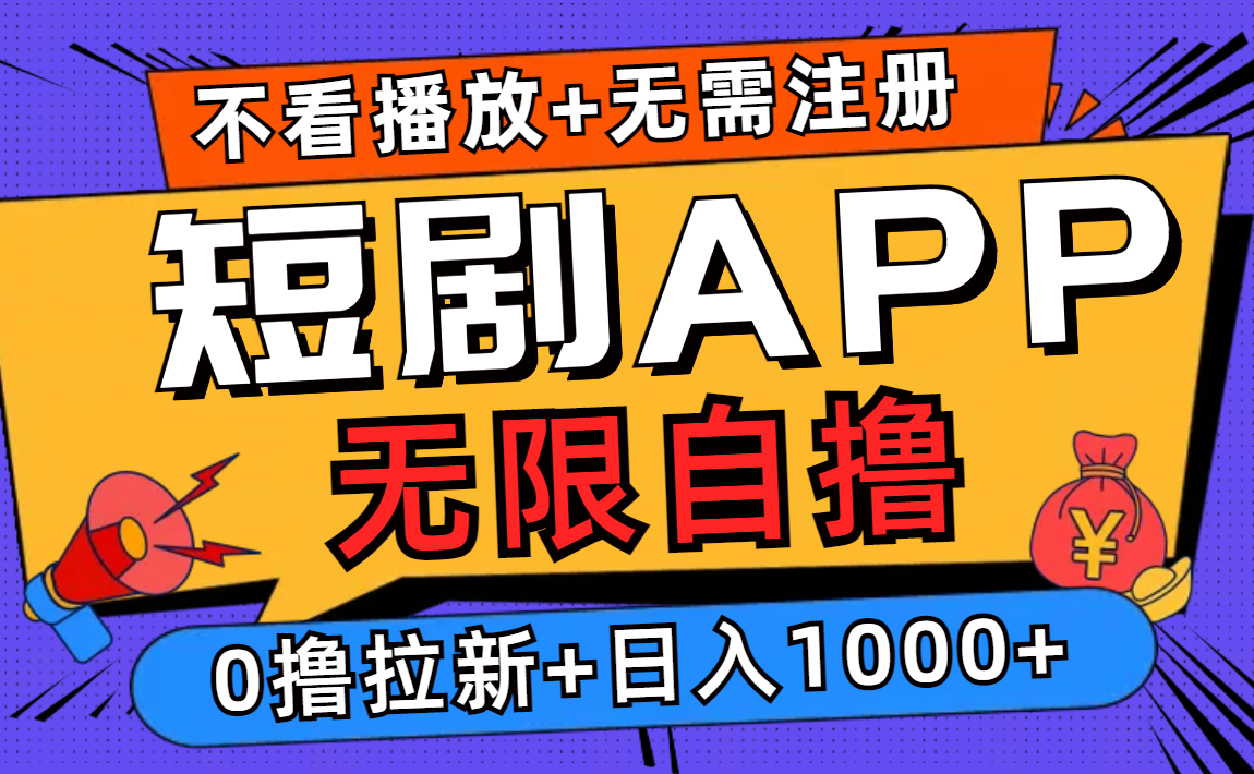 短剧app无限自撸，不看播放不用注册！0撸拉新日入1000+-码豆资源站