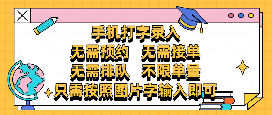 手机打字录入，零门槛24小时都可以做，不需要预约 、不需要接单、不需要排队 、项目不限量，按照图片的字输入即可-码豆资源站