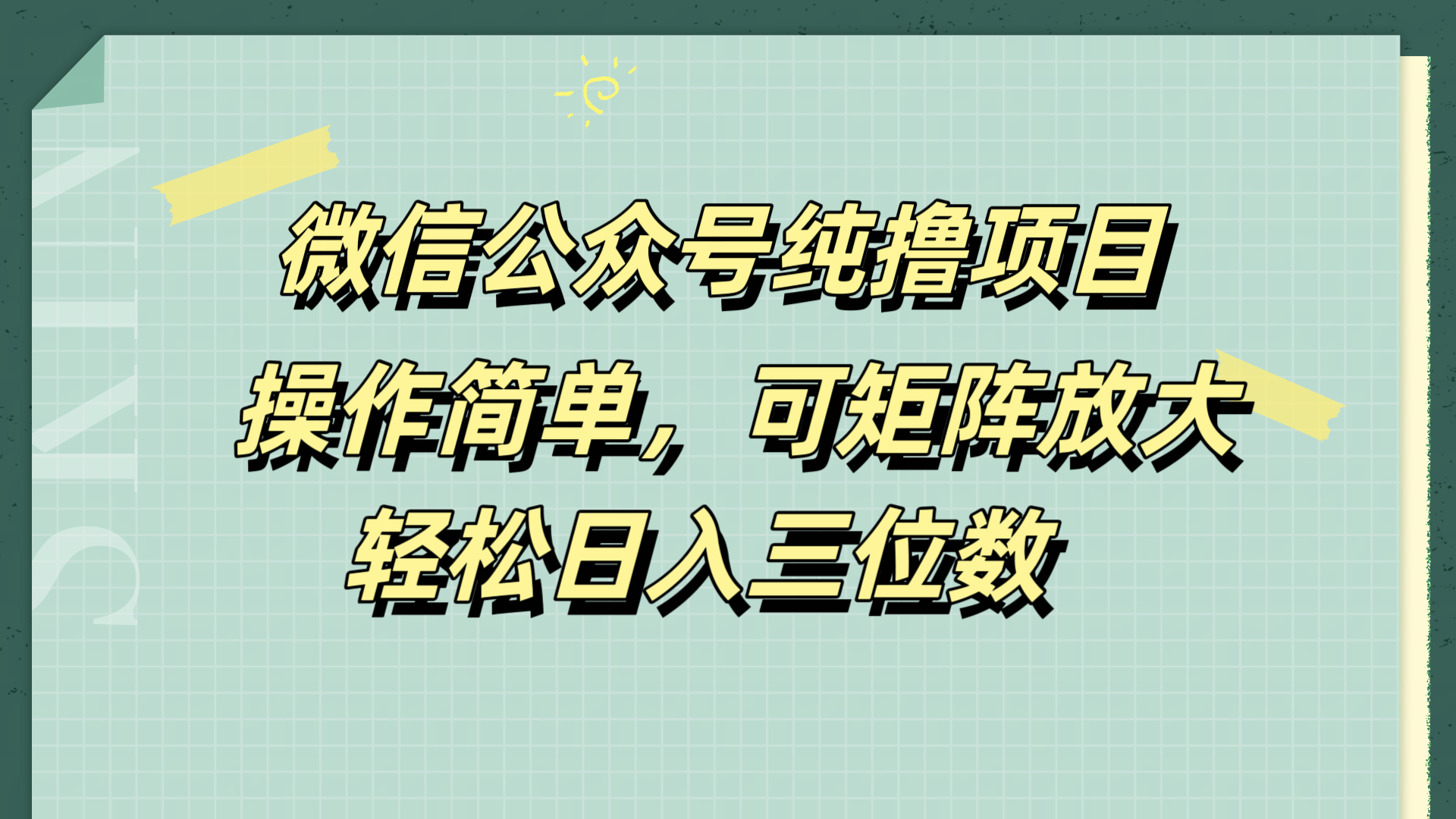 微信公众号纯撸项目，操作简单，可矩阵放大，轻松日入三位数-码豆资源站