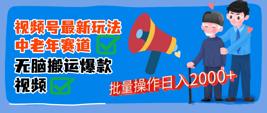 视频号中老年赛道无脑搬运日入2000➕-码豆资源站
