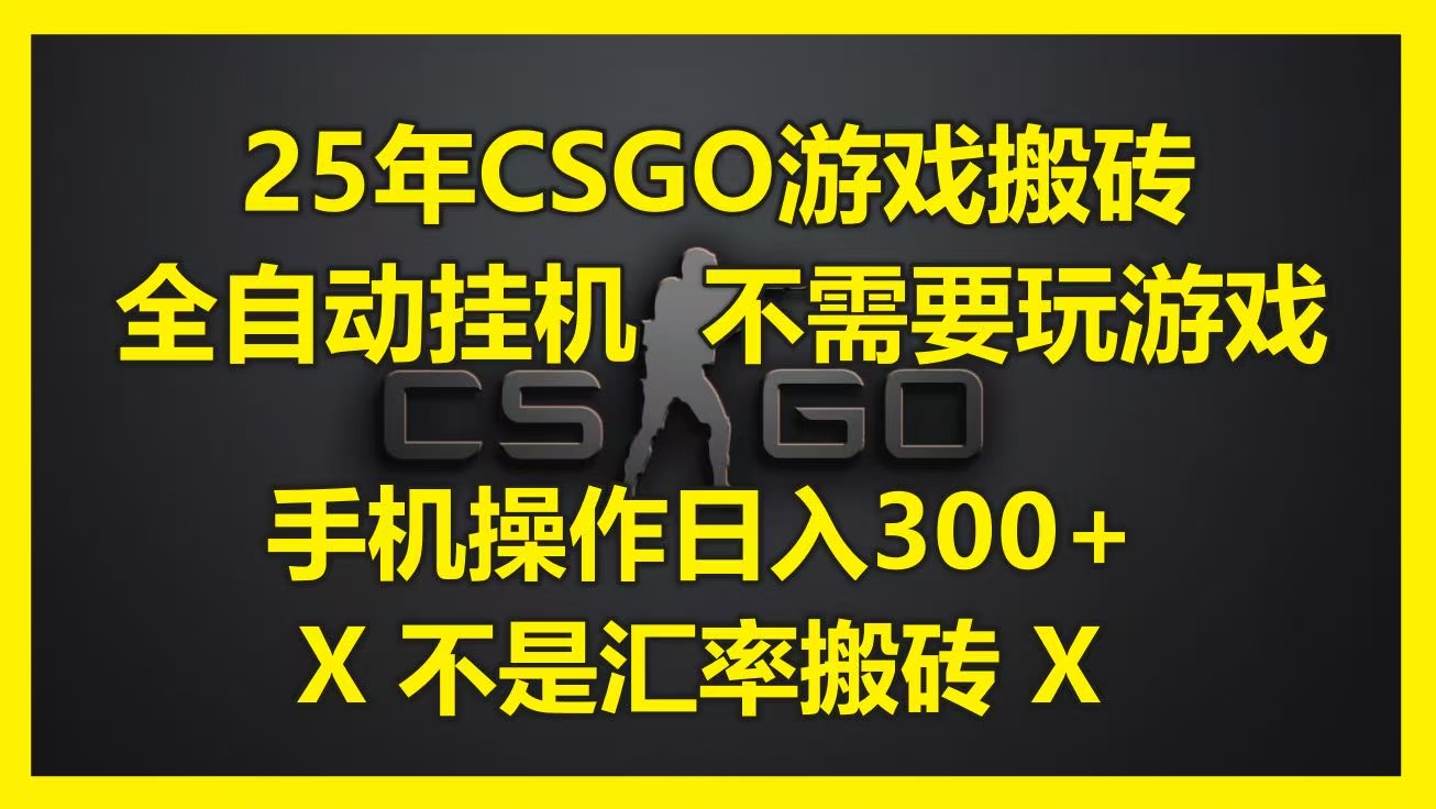 25年CSGO游戏搬砖，全自动挂机，不需要玩游戏，手机操作日入300+。(不是汇率搬砖)-码豆资源站