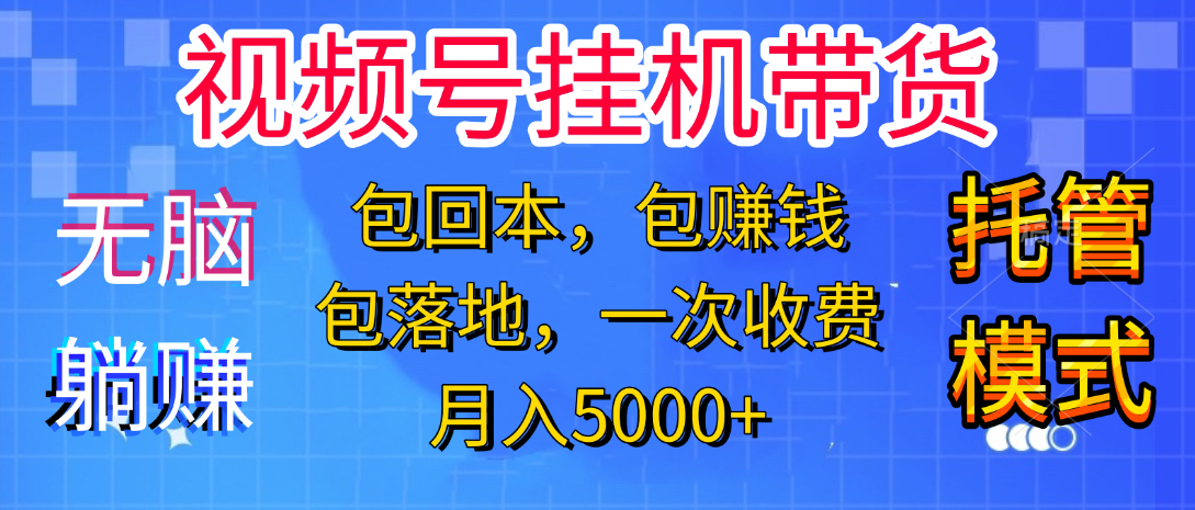 躺着赚钱！一个账号，月入3000+，短视频带货新手零门槛创业！”-码豆资源站