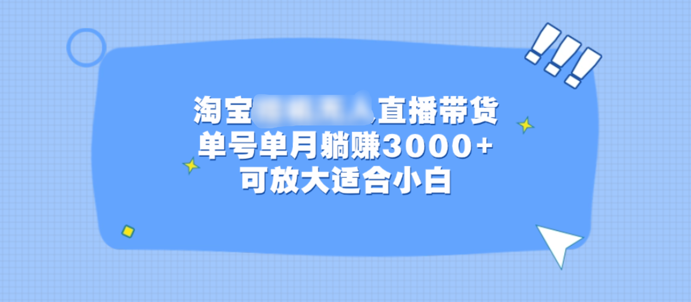 淘宝挂机无人直播带货，单号单月躺赚3000+，可放大适合小白-码豆资源站