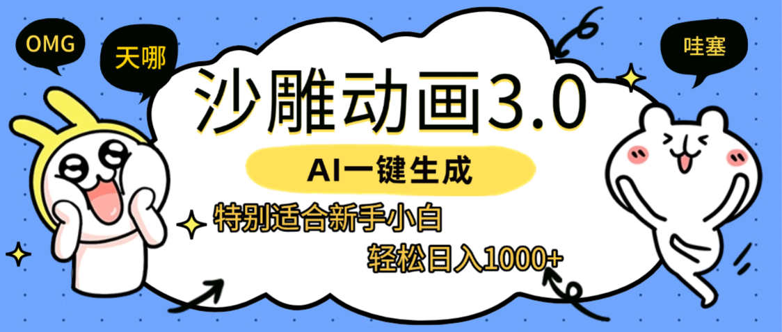AI一键生成【沙雕动画3.0】特别适合新手小白,轻松日入1000+-码豆资源站
