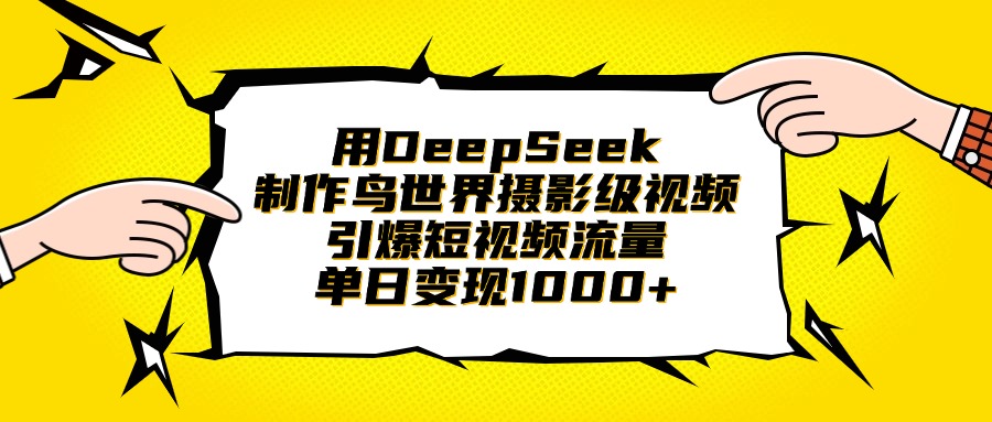 用DeepSeek制作鸟世界摄影级视频，引爆短视频流量，单日变现1000+-码豆资源站