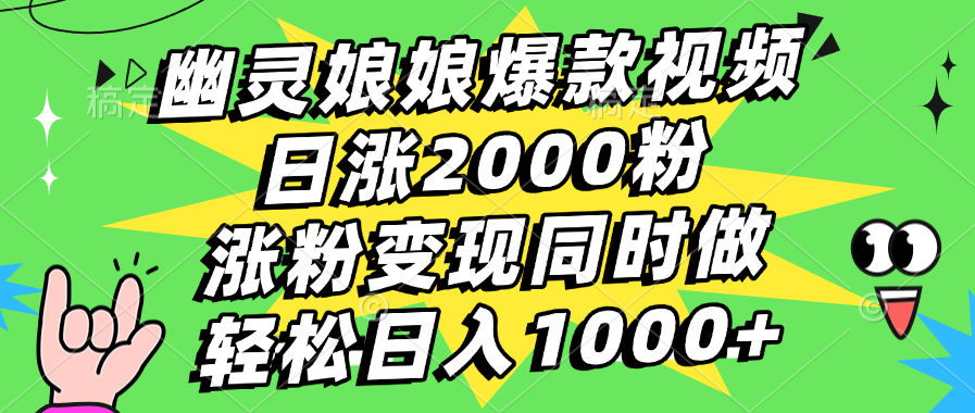 幽灵娘娘爆款视频,日涨2000粉,涨粉变现同时做,轻松日入1000+-码豆资源站