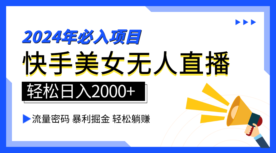 2024快手最火爆赛道，美女无人直播，暴利掘金，简单无脑，轻松日入2000+-码豆资源站