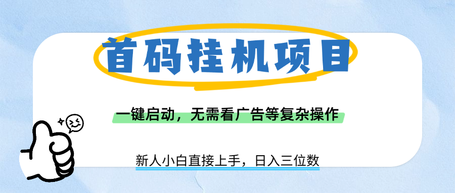 首码挂机项目，一键启动，无需看广告等复杂操作，新手小白日入三位数-码豆资源站