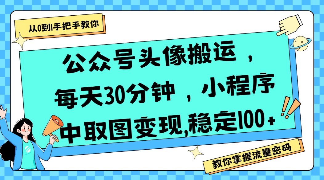 公众号头像搬运，每天30分钟，小程序中取图变现,稳定100+-码豆资源站