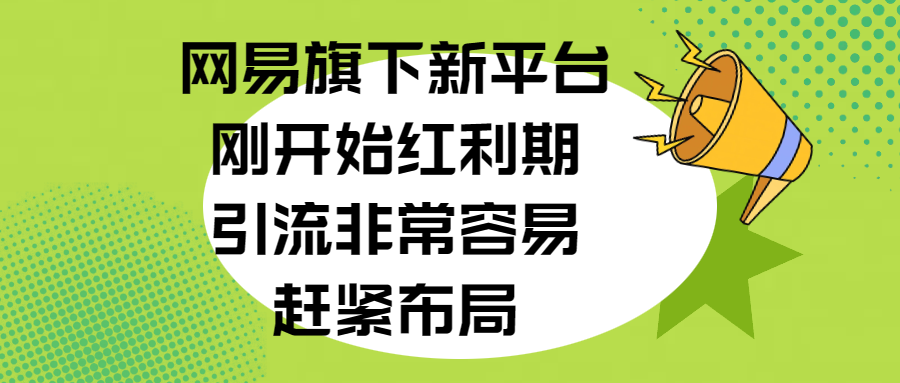 网易旗下新平台，刚开始红利期，引流非常容易，赶紧布局-码豆资源站