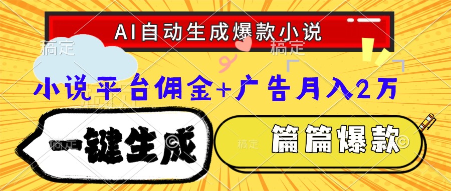 Ai自动生成网文爆款小说，一件生成小说大纲、故事情节，每篇都是爆款，小说平台佣金加广告月入2万-码豆资源站