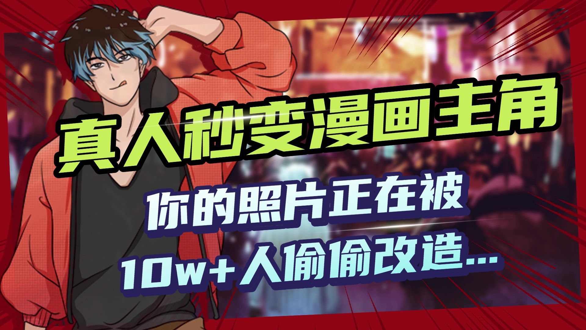 AI黑科技，真人秒变漫画主角，揭秘00后圈层疯传的漫画脸生成术-码豆资源站