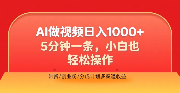 利用AI做视频，五分钟做好一条，操作简单，新手小白也没问题，带货创业粉分成计划多渠道收益，2024实现逆风翻盘-码豆资源站