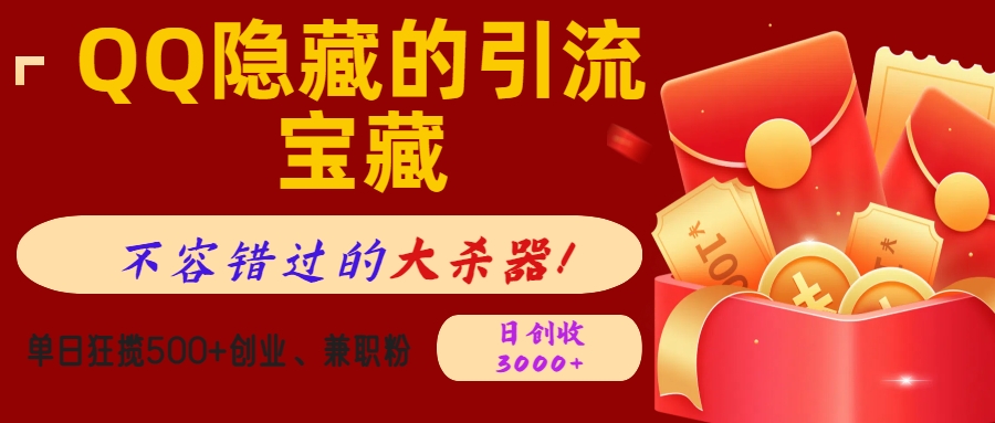 QQ隐藏的引流宝藏，不容错过的大杀器！单日狂揽500+创业、兼职粉，日创收3000+-码豆资源站