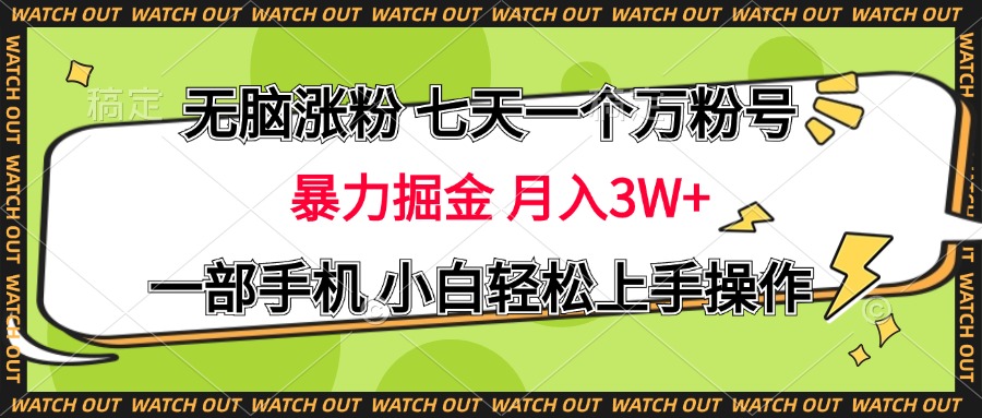 无脑涨粉 七天一个万粉号 暴力掘金 月入三万+，一部手机小白轻松上手操作-码豆资源站