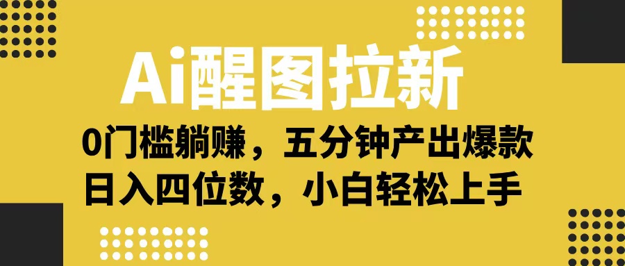 Ai 醒图拉新，0 门槛躺赚，五分钟产出爆款，日入四位数不是梦-码豆资源站
