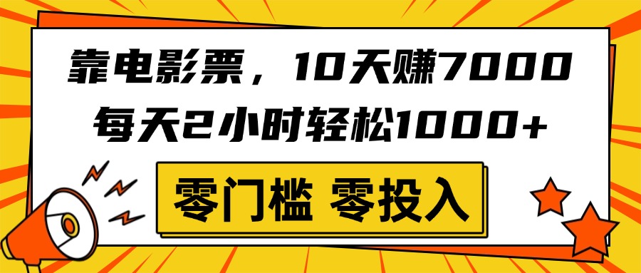 靠电影票,10天赚7000,每天2小时轻松1000+,零门槛、零投入!-码豆资源站