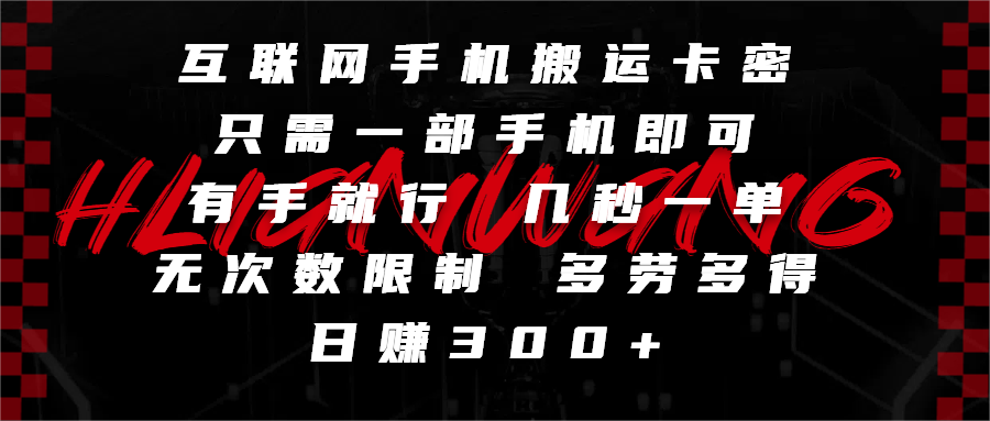互联网手机搬运卡密，只需一部手机即可，有手就行，几秒一单，无次数限制，多劳多得，日赚300+-码豆资源站