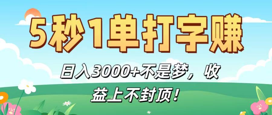 5秒1单打字赚,日入3000+不是梦,收益上不封顶!-码豆资源站