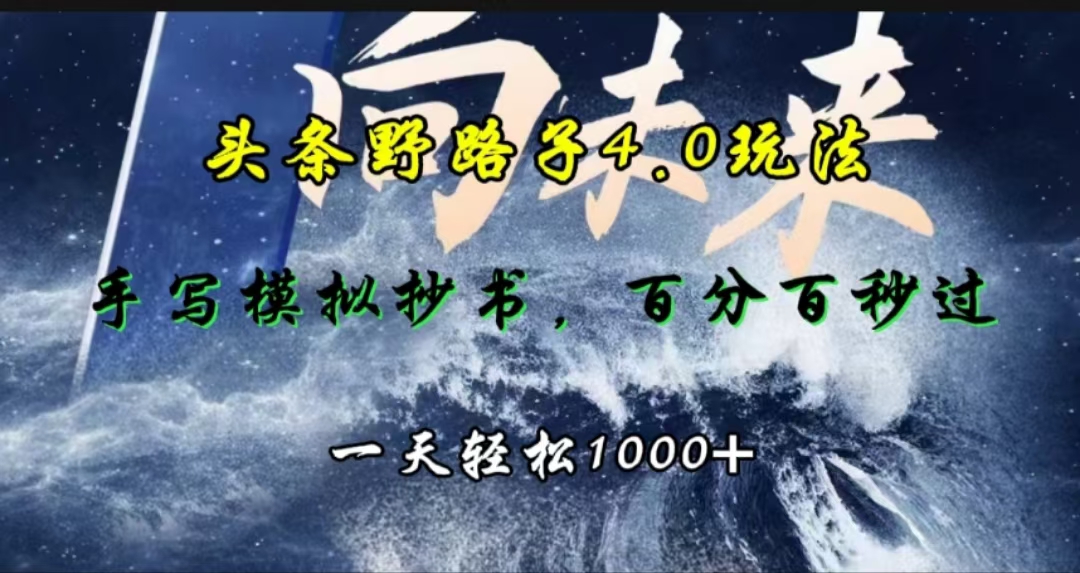 头条野路子4.0玩法，手写模拟器抄书，百分百秒过，一天轻松1000+-码豆资源站