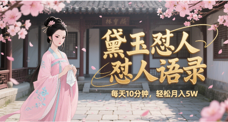 林黛玉怼人语录 怼人鸡汤  AI产出图片视频文案 每天十分钟 附提示词文案库  带书 带素材 带提示词 带虚拟资料 带徒弟 创作者分成 月入5W+-码豆资源站