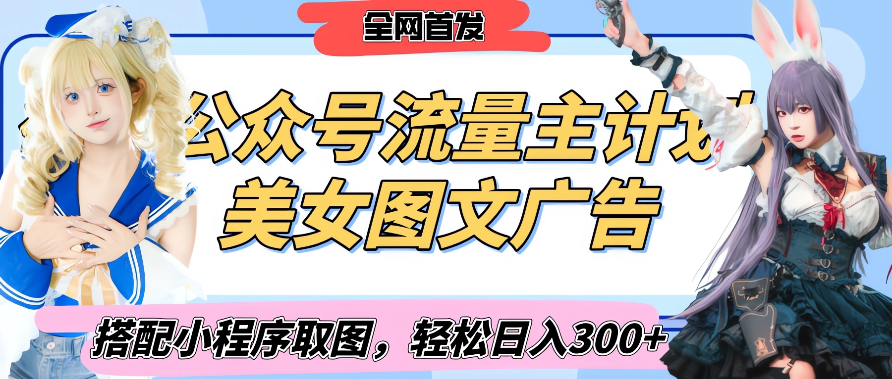 2025最新公众号美女图文流量主计划，搭配小程序取图轻松日入300+（全网首发）-码豆资源站