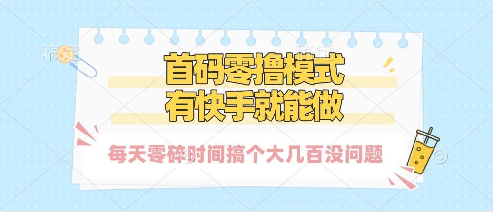 零撸模式，有快手就可以做，每天零碎时间搞个几百块不成问题-码豆资源站