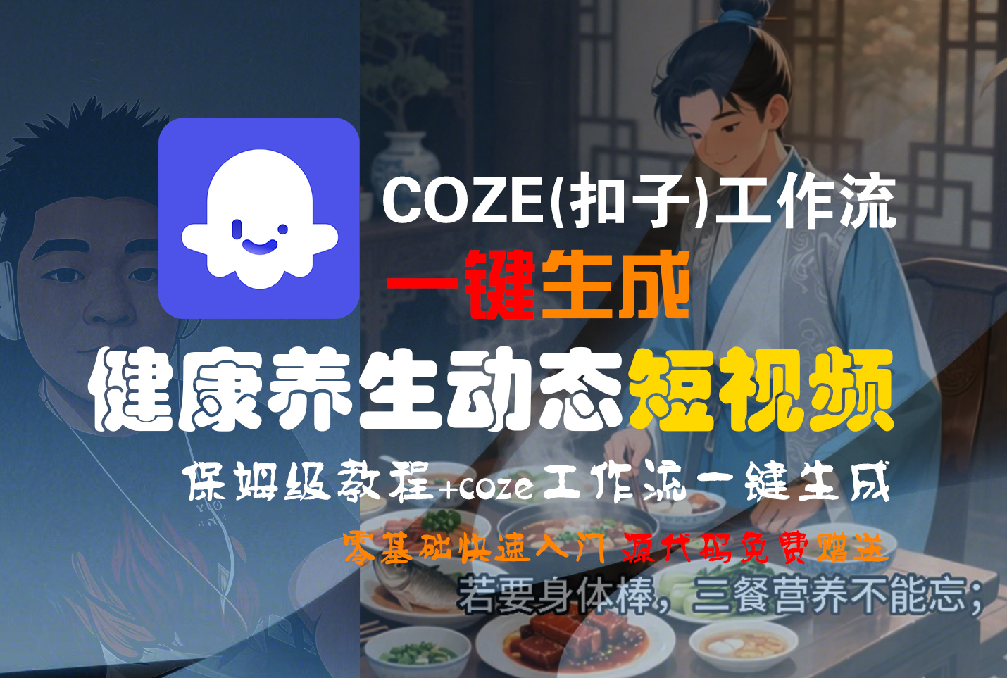 【Coze实操教程】Coze工作流一键生成，健康养生动态，短视频!工作流全流程保姆级教学 !-码豆资源站