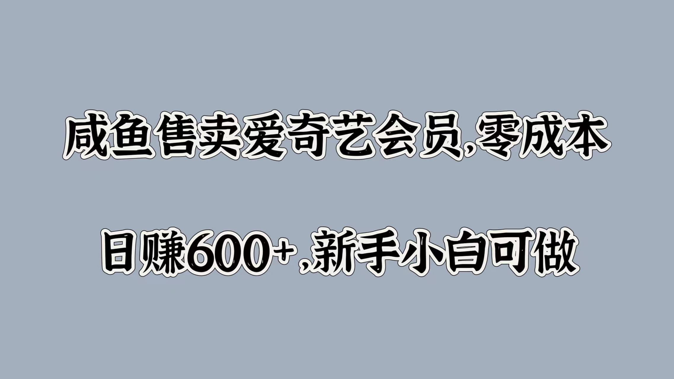 咸鱼售卖爱奇艺会员，零成本，日赚600+，新手小白可做-码豆资源站