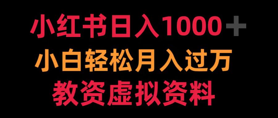 小红书日入1000+小白轻松月入过万教资虚拟资料-码豆资源站