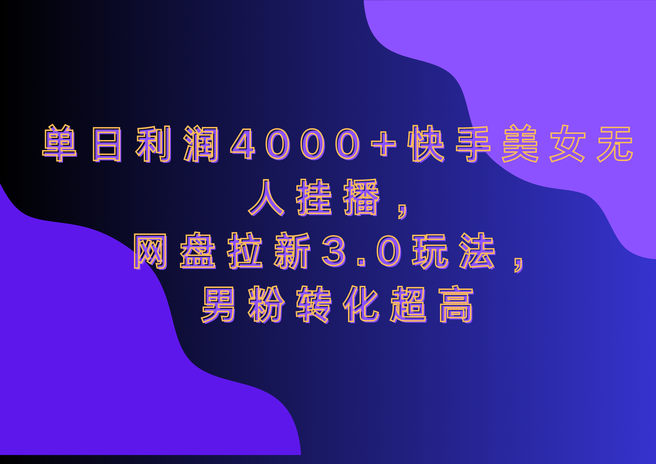 网盘拉新3.0玩法，男粉转化超高，单日利润4000+快手美女无人挂播-码豆资源站