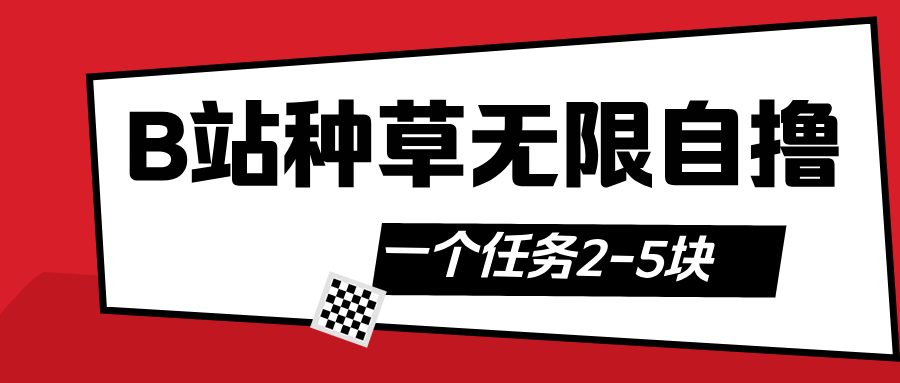 B站种草自然流加自撸-码豆资源站