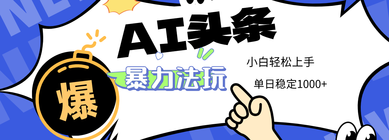 2025 AI头条暴力玩法，小白无脑复制粘贴，当天发布次日出收益，单日稳定1000+-码豆资源站