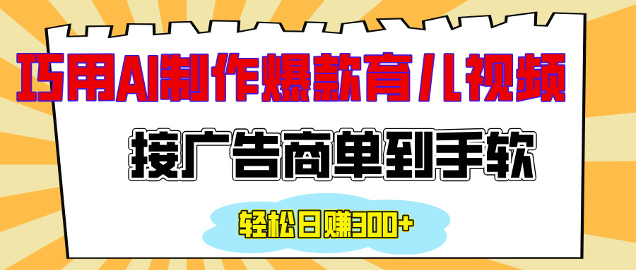 用AI制作情感育儿爆款视频，接广告商单到手软，日入300+-码豆资源站