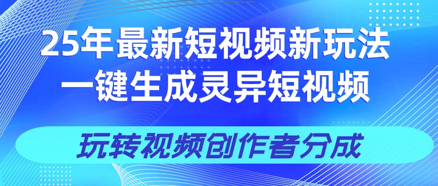25年视频号新玩法 一键生成AI爆款机器人视频，单日轻松变现四位数-码豆资源站