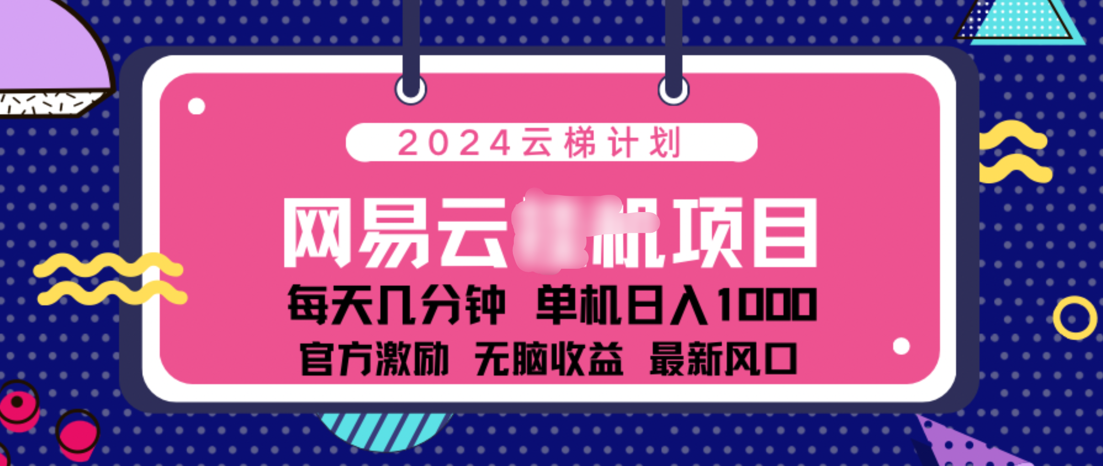 2024 11月份网易云云挂机项目！日入1000无脑收益！-码豆资源站