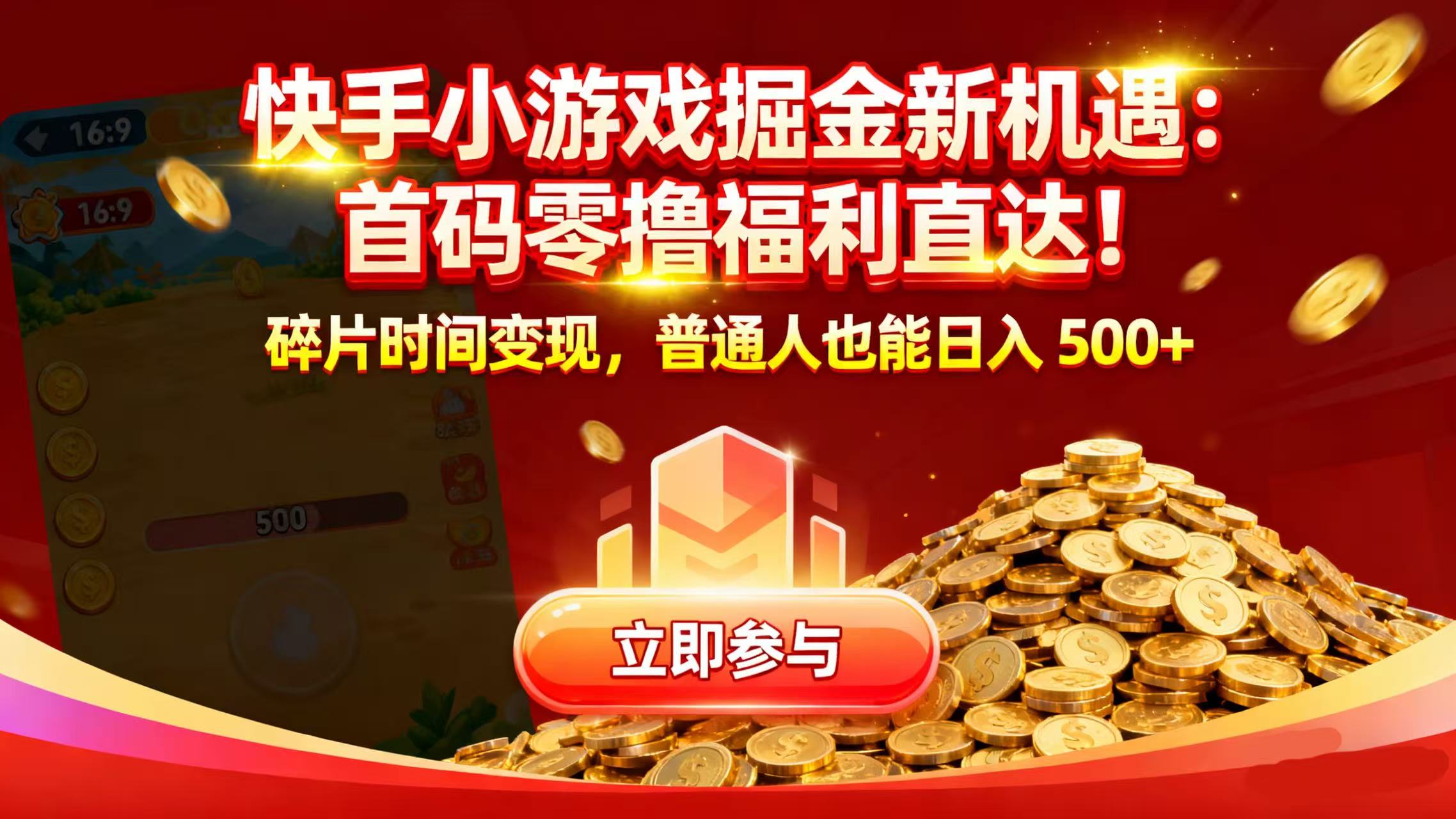 快手小游戏掘金新机遇：首码零撸福利直达！碎片时间变现，普通人也能日入 500+-码豆资源站