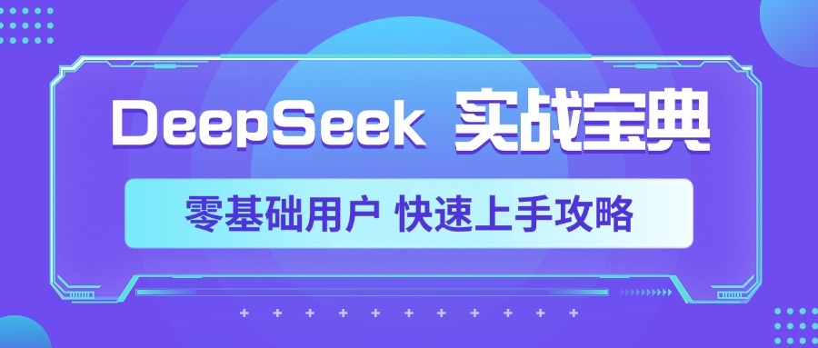 DeepSeek实战宝典,零基础用户 快速上手攻略-码豆资源站