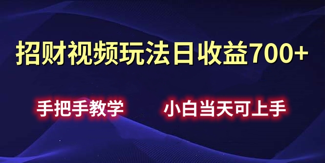招财视频玩法日收益700+手把手教学，小白当天可上手-码豆资源站