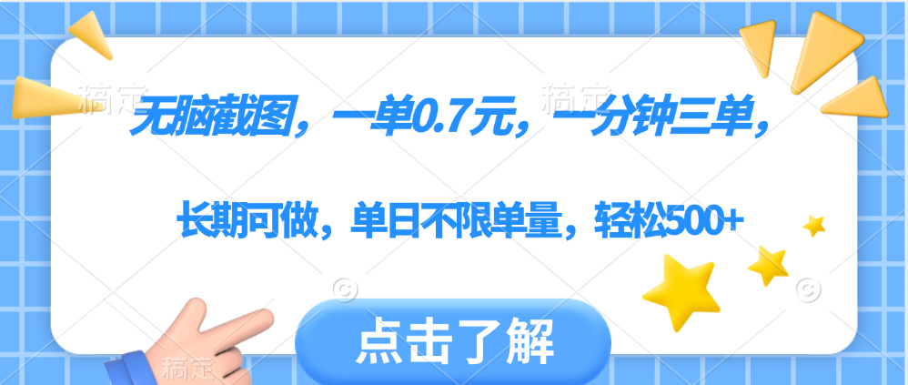 无脑截图，一部手机可做，一单0.7元，一分钟三单，单日不限单量，轻松500+-码豆资源站