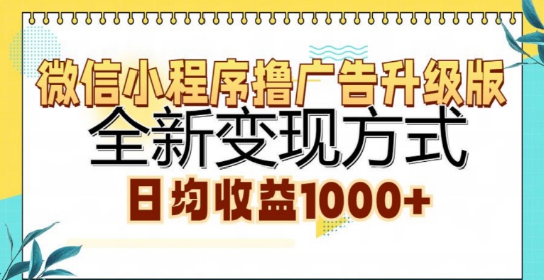 微信小程序撸广告升级版,日均收益1000+-码豆资源站