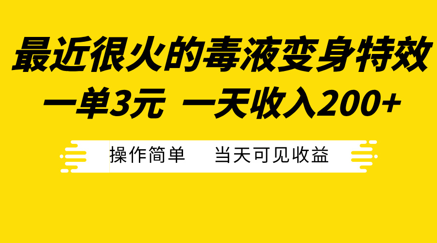 最近很火的毒液变身特效，一单3元一天收入200+，操作简单当天可见收益-码豆资源站