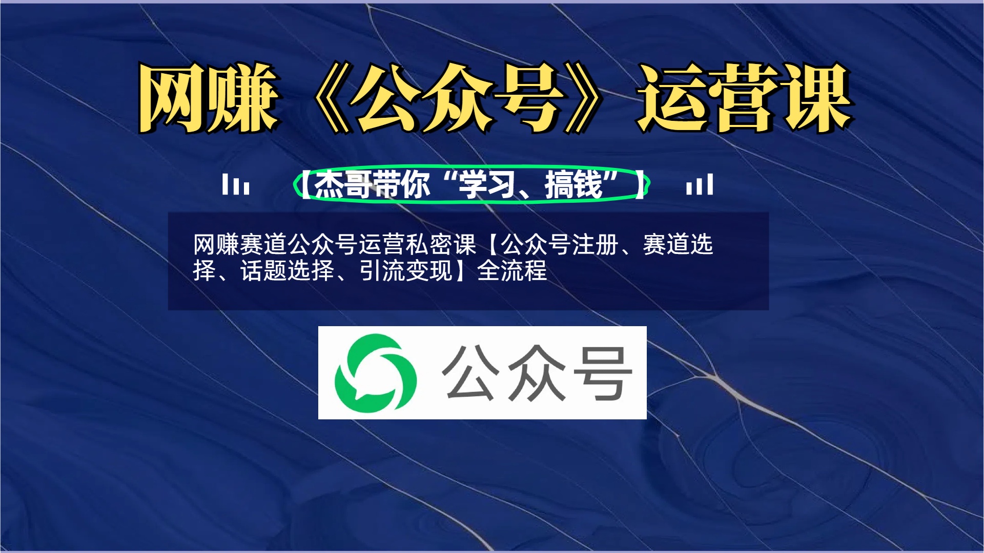 网赚赛道公众号运营私密课【公众号注册、赛道选择、话题选择、引流变现】全流程-码豆资源站