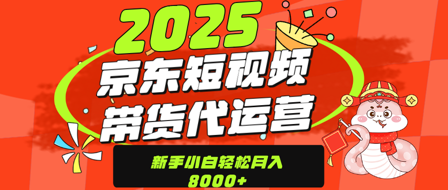 京东带货代运营,年底翻身项目,只需上传视频,单月稳定变现8000-码豆资源站
