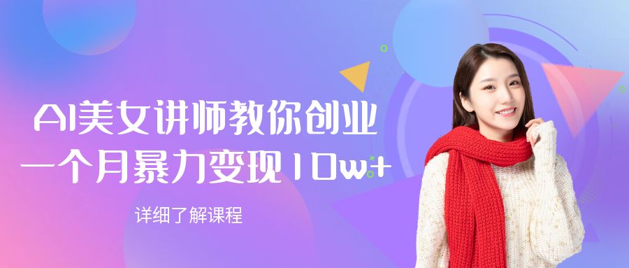 AI美女讲师教你创业，一个月暴力变现10w+-码豆资源站